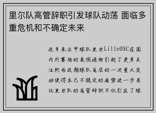 里尔队高管辞职引发球队动荡 面临多重危机和不确定未来