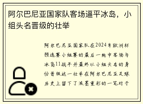 阿尔巴尼亚国家队客场逼平冰岛，小组头名晋级的壮举