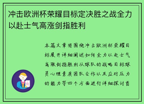 冲击欧洲杯荣耀目标定决胜之战全力以赴士气高涨剑指胜利