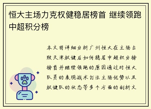 恒大主场力克权健稳居榜首 继续领跑中超积分榜