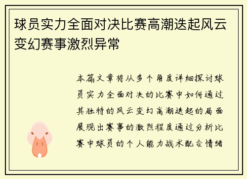 球员实力全面对决比赛高潮迭起风云变幻赛事激烈异常