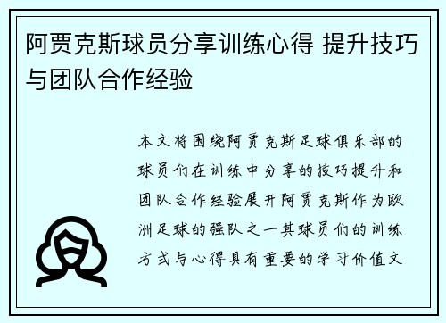 阿贾克斯球员分享训练心得 提升技巧与团队合作经验