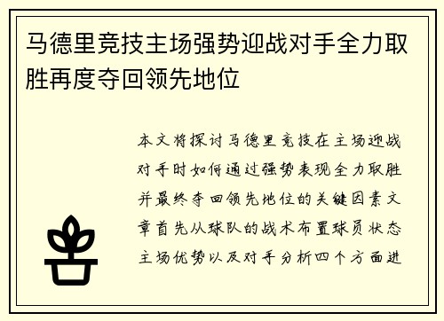 马德里竞技主场强势迎战对手全力取胜再度夺回领先地位