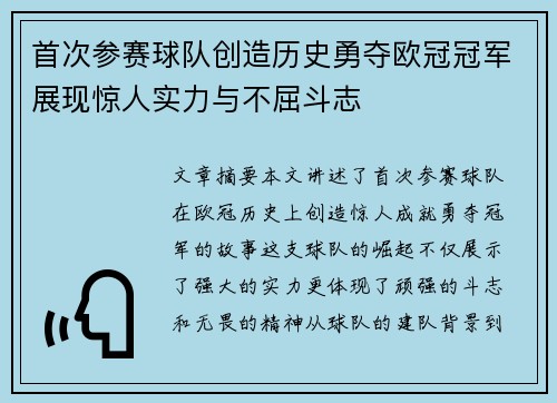首次参赛球队创造历史勇夺欧冠冠军展现惊人实力与不屈斗志