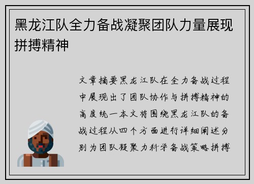 黑龙江队全力备战凝聚团队力量展现拼搏精神