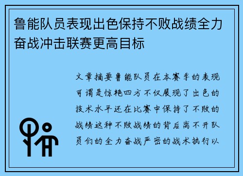 鲁能队员表现出色保持不败战绩全力奋战冲击联赛更高目标