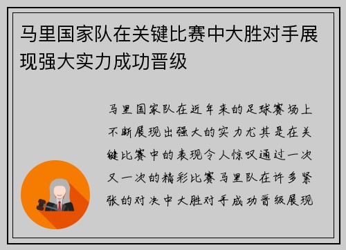马里国家队在关键比赛中大胜对手展现强大实力成功晋级