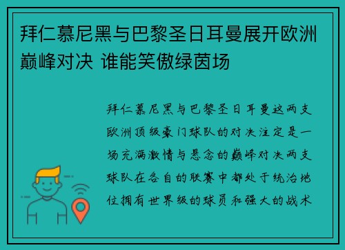 拜仁慕尼黑与巴黎圣日耳曼展开欧洲巅峰对决 谁能笑傲绿茵场
