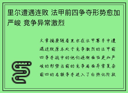 里尔遭遇连败 法甲前四争夺形势愈加严峻 竞争异常激烈