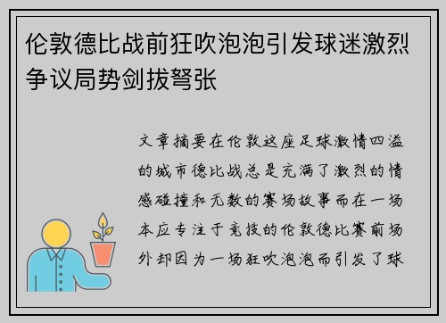 伦敦德比战前狂吹泡泡引发球迷激烈争议局势剑拔弩张