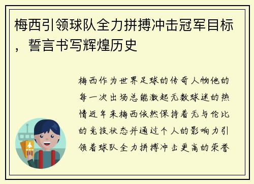 梅西引领球队全力拼搏冲击冠军目标，誓言书写辉煌历史