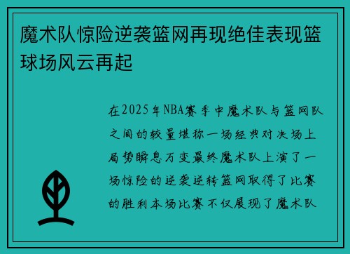 魔术队惊险逆袭篮网再现绝佳表现篮球场风云再起