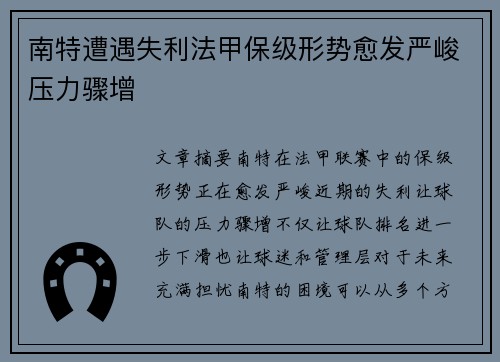 南特遭遇失利法甲保级形势愈发严峻压力骤增