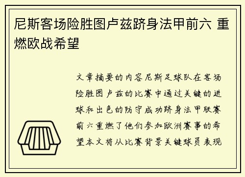 尼斯客场险胜图卢兹跻身法甲前六 重燃欧战希望