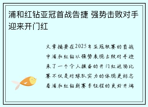 浦和红钻亚冠首战告捷 强势击败对手迎来开门红