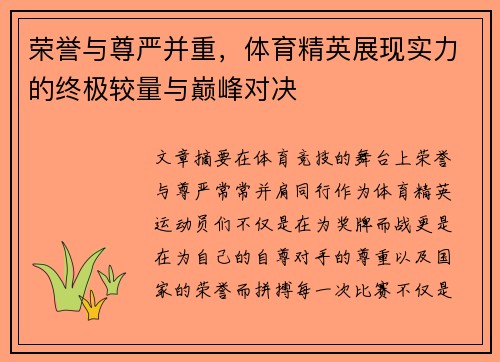 荣誉与尊严并重，体育精英展现实力的终极较量与巅峰对决