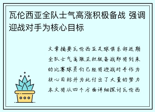 瓦伦西亚全队士气高涨积极备战 强调迎战对手为核心目标
