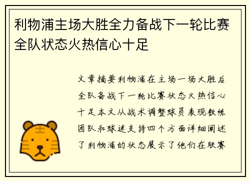 利物浦主场大胜全力备战下一轮比赛全队状态火热信心十足