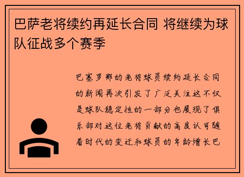 巴萨老将续约再延长合同 将继续为球队征战多个赛季