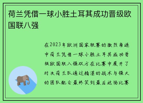 荷兰凭借一球小胜土耳其成功晋级欧国联八强