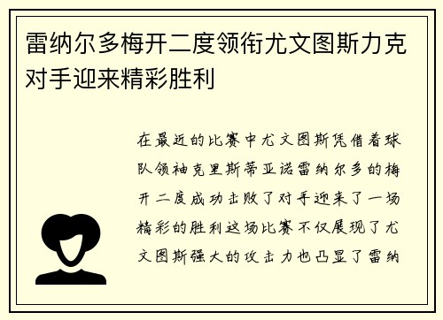 雷纳尔多梅开二度领衔尤文图斯力克对手迎来精彩胜利