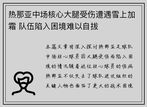 热那亚中场核心大腿受伤遭遇雪上加霜 队伍陷入困境难以自拔