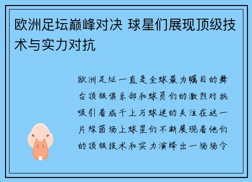 欧洲足坛巅峰对决 球星们展现顶级技术与实力对抗