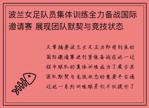 波兰女足队员集体训练全力备战国际邀请赛 展现团队默契与竞技状态