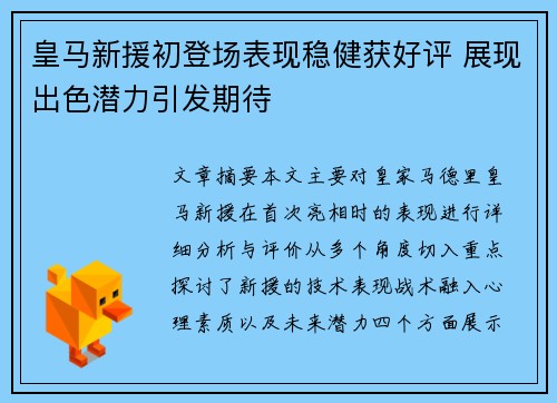 皇马新援初登场表现稳健获好评 展现出色潜力引发期待