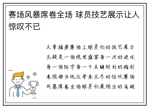 赛场风暴席卷全场 球员技艺展示让人惊叹不已