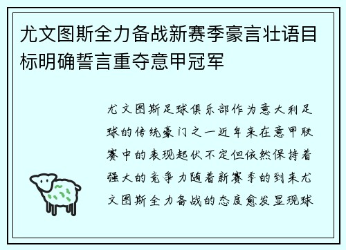 尤文图斯全力备战新赛季豪言壮语目标明确誓言重夺意甲冠军