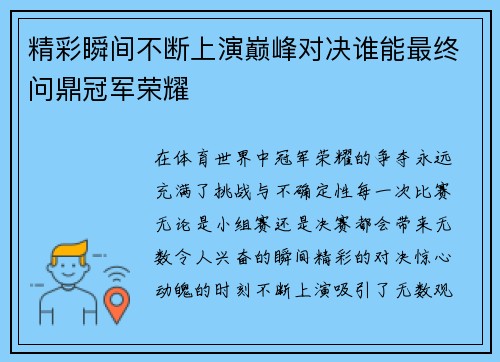 精彩瞬间不断上演巅峰对决谁能最终问鼎冠军荣耀
