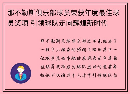 那不勒斯俱乐部球员荣获年度最佳球员奖项 引领球队走向辉煌新时代