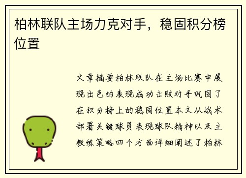 柏林联队主场力克对手，稳固积分榜位置