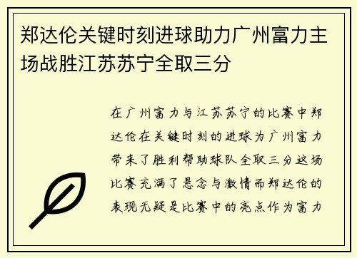 郑达伦关键时刻进球助力广州富力主场战胜江苏苏宁全取三分