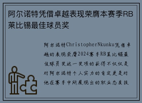 阿尔诺特凭借卓越表现荣膺本赛季RB莱比锡最佳球员奖