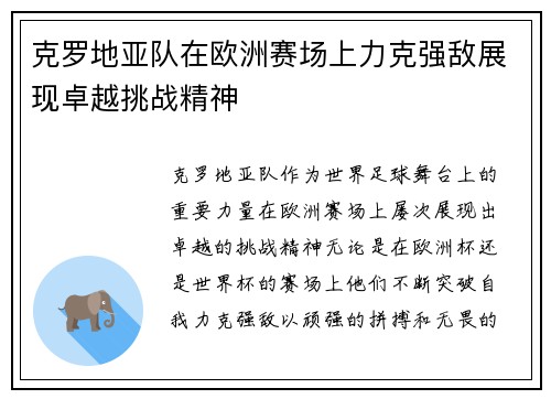 克罗地亚队在欧洲赛场上力克强敌展现卓越挑战精神