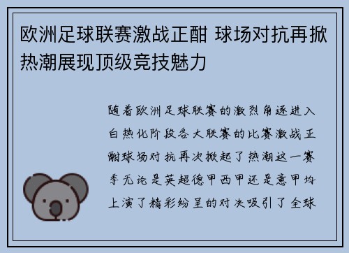 欧洲足球联赛激战正酣 球场对抗再掀热潮展现顶级竞技魅力