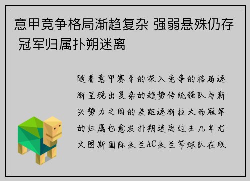 意甲竞争格局渐趋复杂 强弱悬殊仍存 冠军归属扑朔迷离