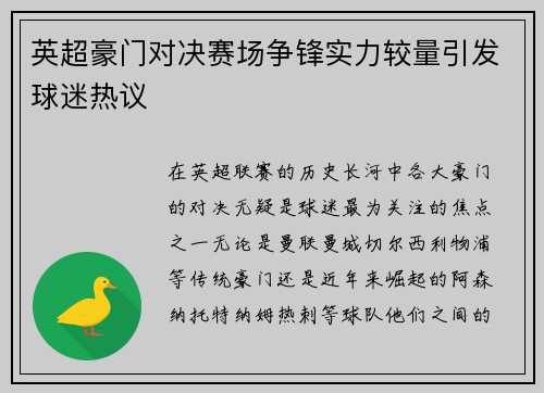 英超豪门对决赛场争锋实力较量引发球迷热议
