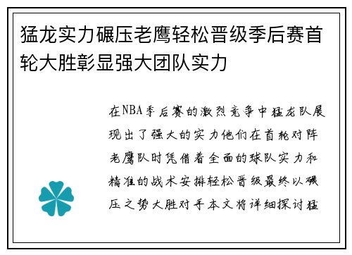 猛龙实力碾压老鹰轻松晋级季后赛首轮大胜彰显强大团队实力