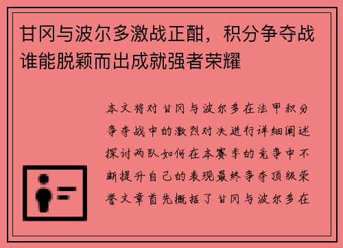 甘冈与波尔多激战正酣，积分争夺战谁能脱颖而出成就强者荣耀