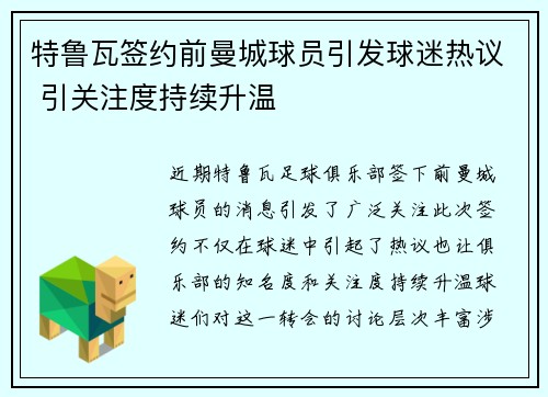 特鲁瓦签约前曼城球员引发球迷热议 引关注度持续升温