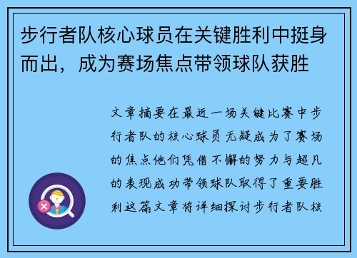 步行者队核心球员在关键胜利中挺身而出，成为赛场焦点带领球队获胜