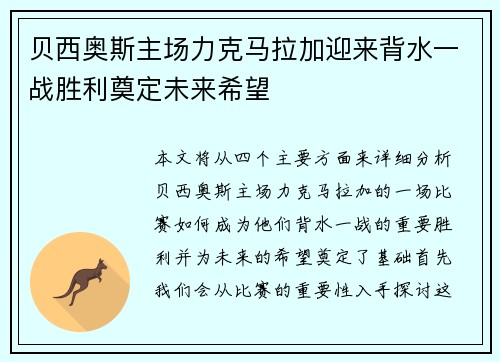 贝西奥斯主场力克马拉加迎来背水一战胜利奠定未来希望