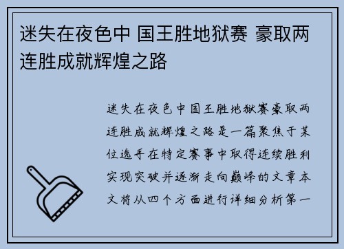 迷失在夜色中 国王胜地狱赛 豪取两连胜成就辉煌之路