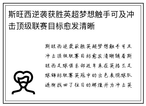 斯旺西逆袭获胜英超梦想触手可及冲击顶级联赛目标愈发清晰