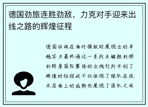 德国劲旅连胜劲敌，力克对手迎来出线之路的辉煌征程