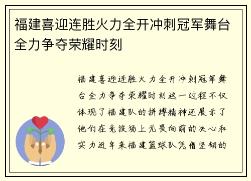 福建喜迎连胜火力全开冲刺冠军舞台全力争夺荣耀时刻