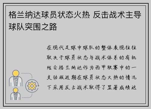 格兰纳达球员状态火热 反击战术主导球队突围之路